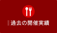 過去の開催実績