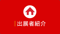 出展者紹介