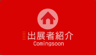 出展者紹介