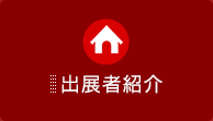 出展者紹介