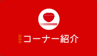 コーナー紹介