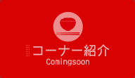 コーナー紹介