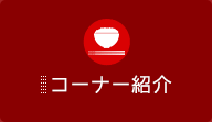 コーナー紹介