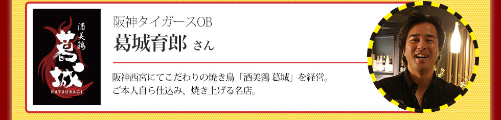 阪神タイガースＯＢ　葛城育郎さん