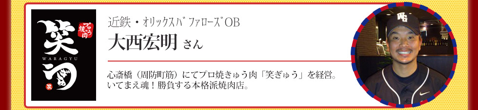 近鉄・オリックスバッファローズＯＢ　大西宏明さん