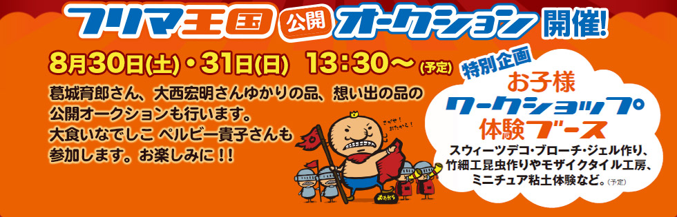 フリマ王国公開オークション開催!8月30日(土)・31日(日)13：30～(予定)