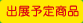 出展予定商品