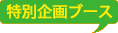 特別企画ブース