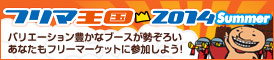フリマ王国2014Summer