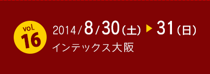 2014/8/30(土)・31(日) インテックス大阪