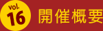 vol.16 開催概要