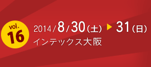 2014/8/30(土)・31(日) インテックス大阪