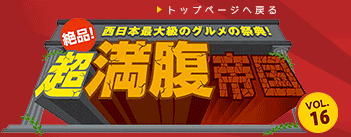 絶品！超満腹帝国