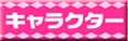 キャラクター