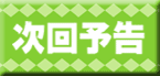 次回予告
