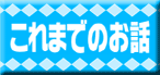 これまでのお話