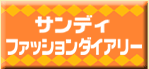 ファッションダイアリー