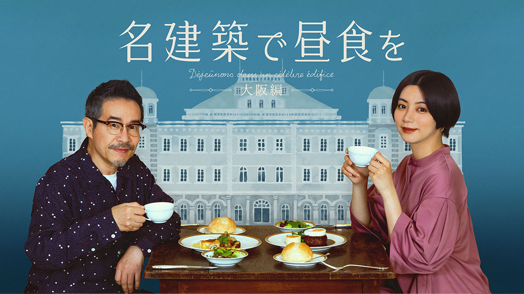 国内ドラマ『名建築で朝食を 大阪編(2期)』を無料体験で全話視聴できる動画配信サービス・アプリまとめのサムネイル画像