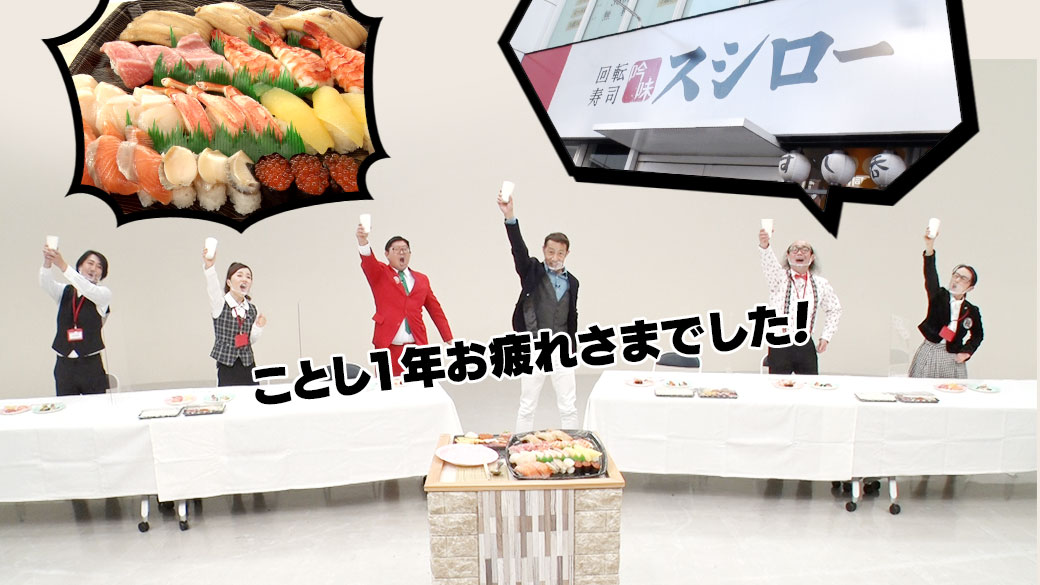 ことし１年お疲れさまでした！