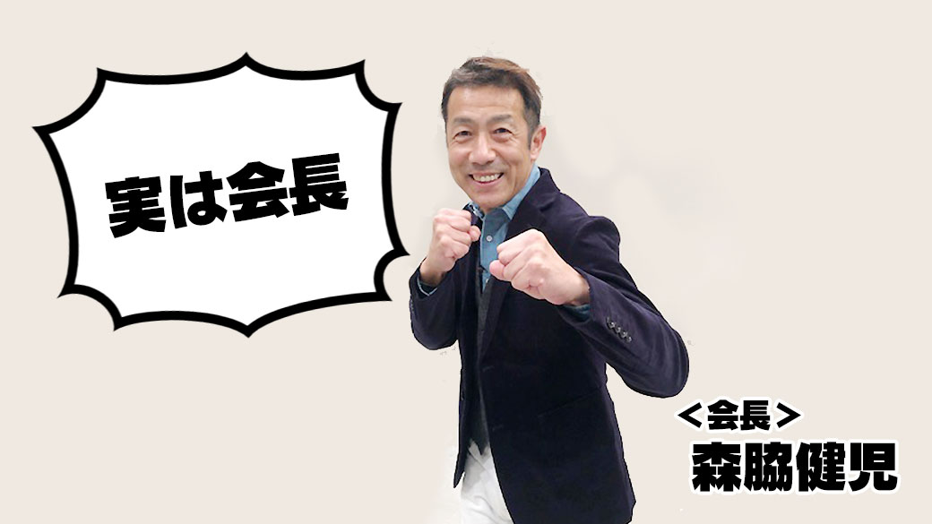 実は会長はこの人だった