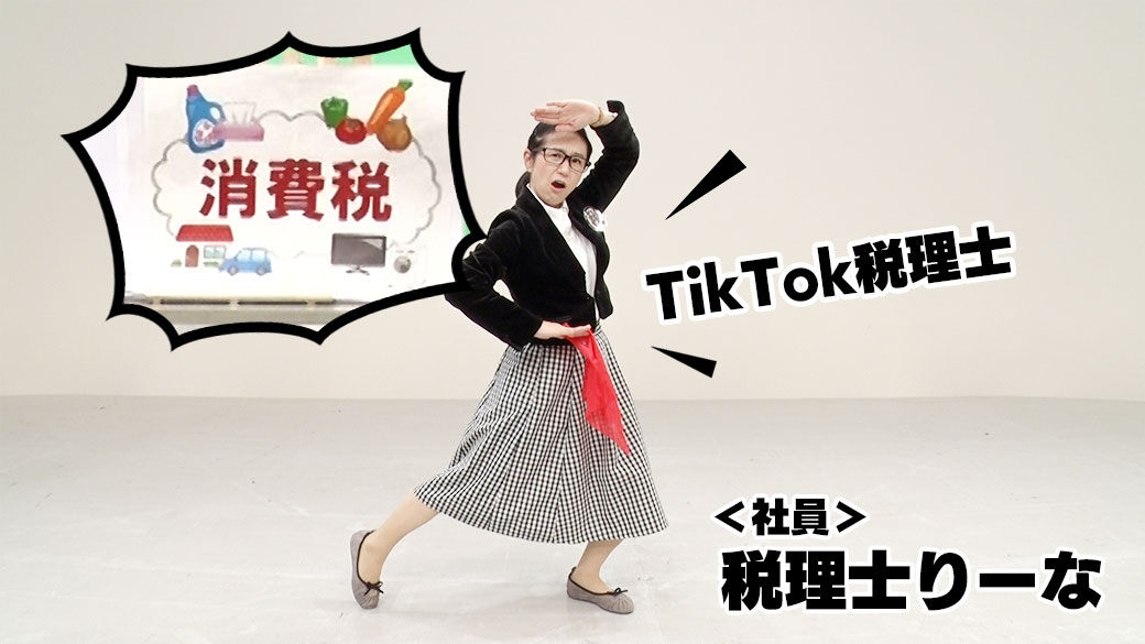 TikTok税理士
