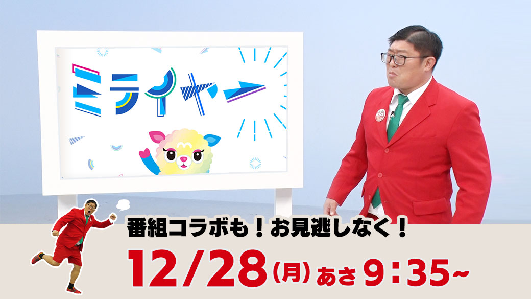ミライヤー×走れ!みつくに社長との番組コラボ