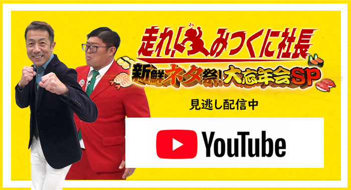 走れ！みつくに社長「新鮮ネタ祭！大忘年会SP」Youtubeはこちら