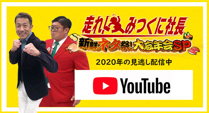 走れ！みつくに社長「新鮮ネタ祭！大忘年会SP 2020」Youtubeはこちら