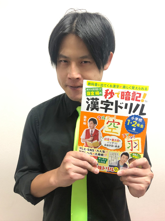 オジンオズボーン篠宮暁の秒で暗記！漢字ドリル 小学校１・２年生編