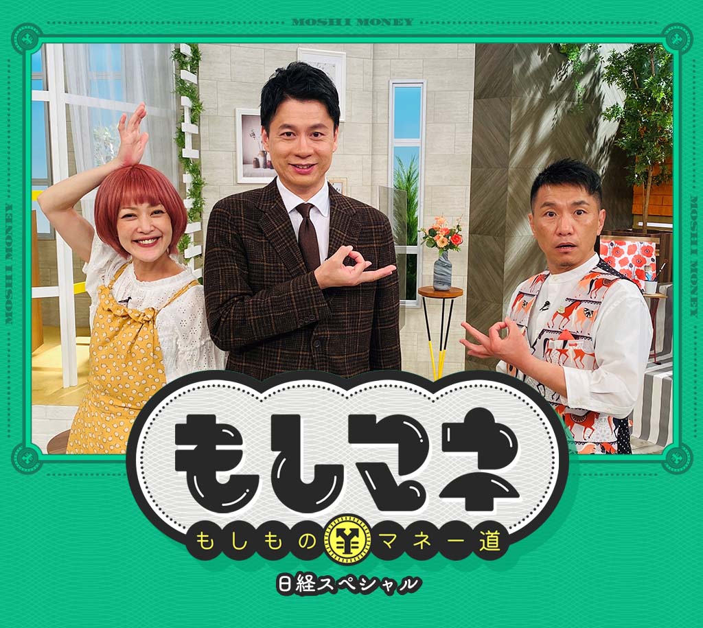 日経スペシャル もしものマネー道もしマネ テレビ大阪