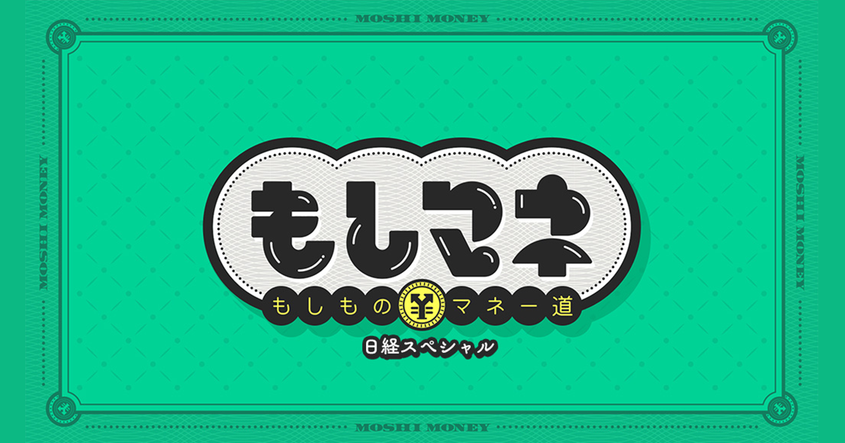 日経スペシャル もしものマネー道もしマネ｜テレビ大阪