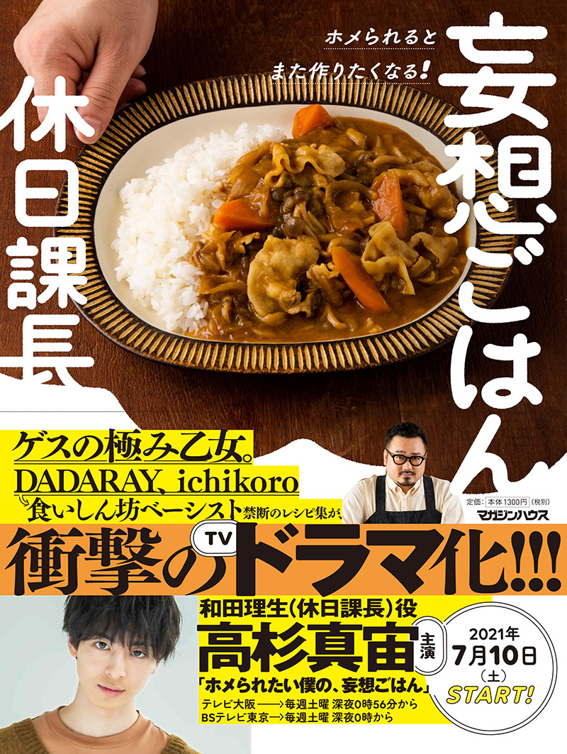 ホメられたい僕の 妄想ごはん DVD-BOX〈4枚組〉|DVD ホメられたい僕の 妄想ごはん DVD-BOX〈4枚組〉|DVD