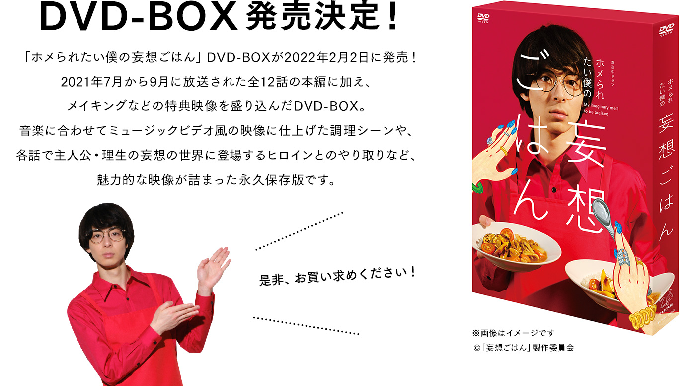 真夜中ドラマ「ホメられたい僕の妄想ごはん」 | テレビ大阪
