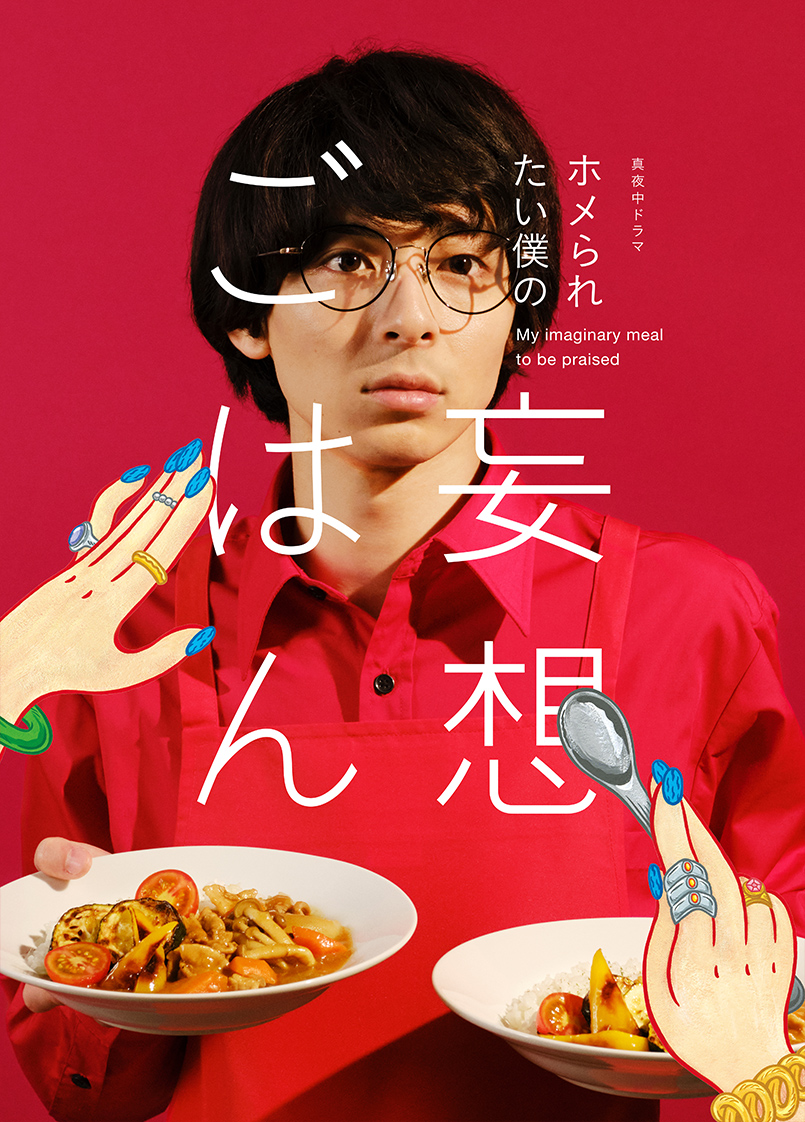 真夜中ドラマ「ホメられたい僕の妄想ごはん」テレビ大阪・BSテレ東　 2021年7月10日土曜深夜スタート！