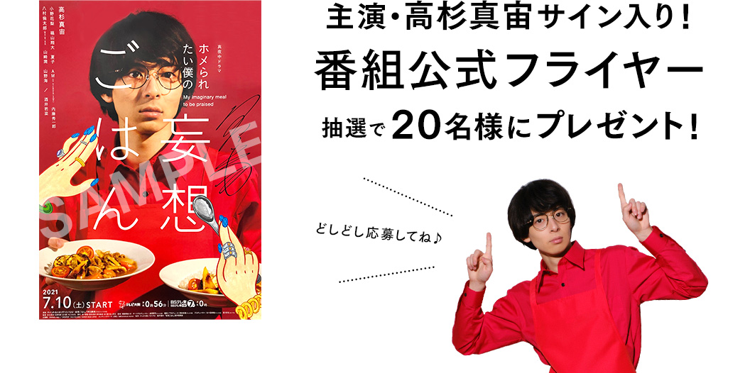 真夜中ドラマ「ホメられたい僕の妄想ごはん」 | テレビ大阪