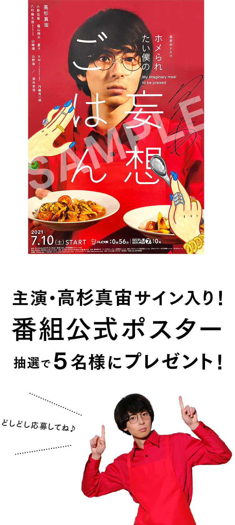 真夜中ドラマ「ホメられたい僕の妄想ごはん」 テレビ大阪
