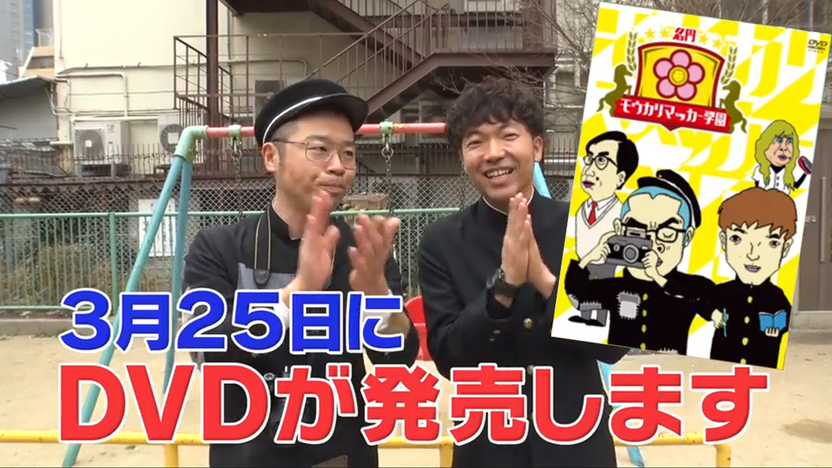 モウカリマッカー学園 DVD発売します