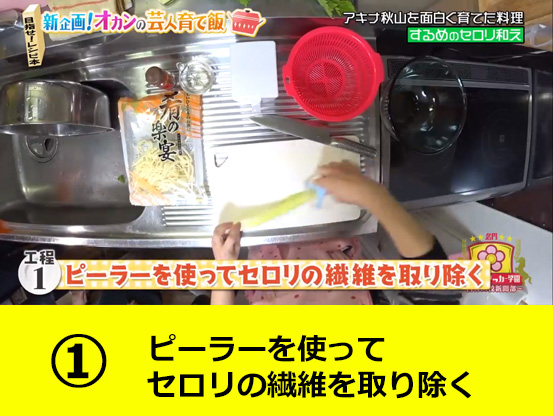 ピーラーを使ってセロリの繊維を取り除く