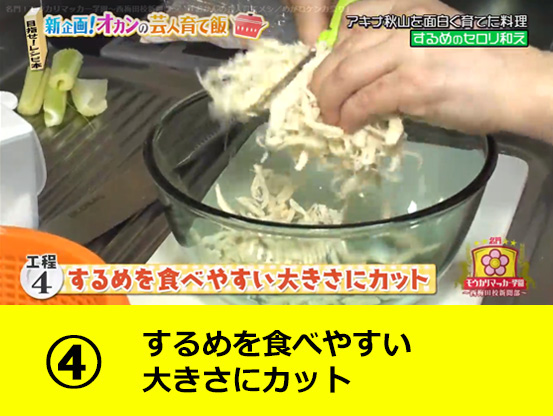 セロリの水分を取りするめと混ぜる