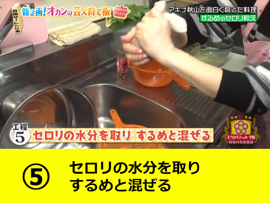 セロリとするめに食用油と一味を加える