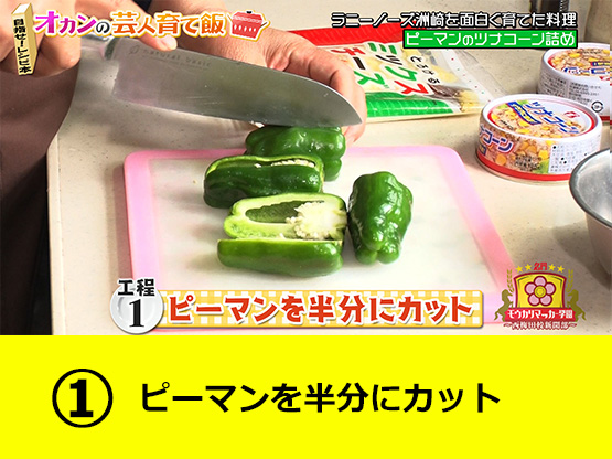 ピーマンを半分にカット
