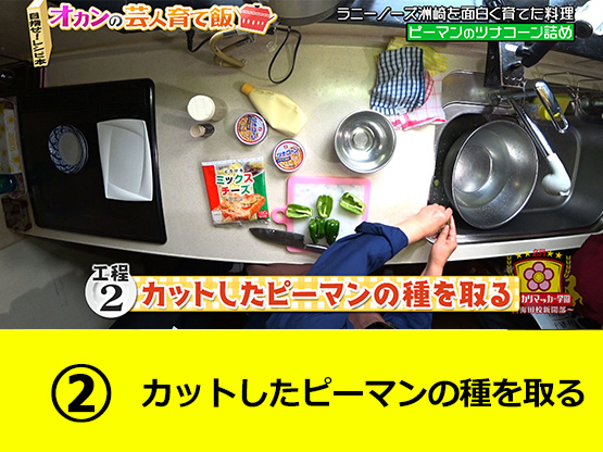 カットしたピーマンの種を取る