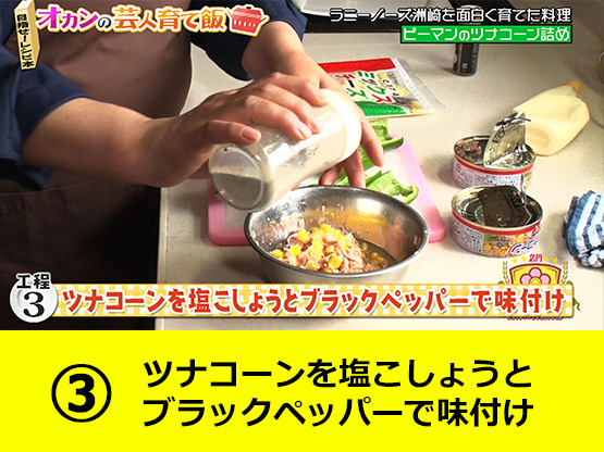 ツナコーンを塩こしょうとブラックペッパーで味付け