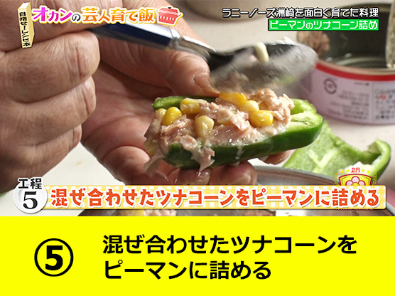 混ぜ合わせたツナコーンをピーマンに詰める