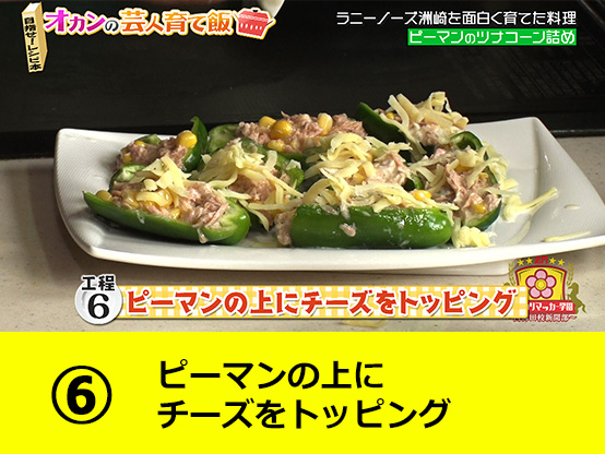 ピーマンの上にチーズをトッピング