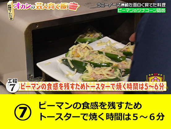 ピーマンの食感を残すためトースターで焼く時間は５～６分