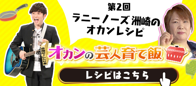 ラニーノーズ 洲崎のオカンレシピ