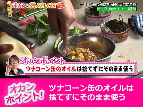 【オカンポイント】ツナコーン缶のオイルは捨てずにそのまま使う