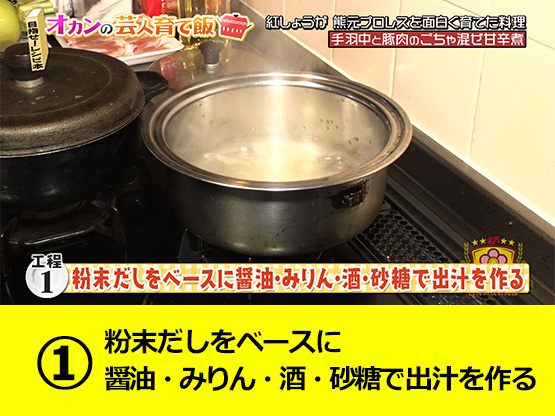 【工程１】粉末だしをベースに醤油・みりん・酒・砂糖で出汁を作る