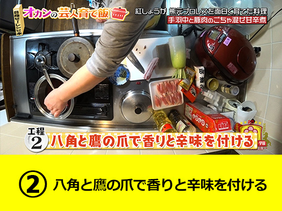 【工程２】八角と鷹の爪で香りと辛味を付ける